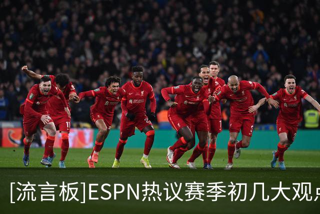 [流言板]ESPN热议赛季初几大观点：勇士前景堪忧，杰罗姆有望全明星